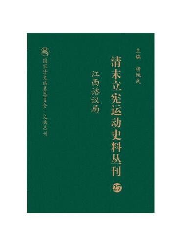清末立宪运动史料丛刊·江西谘议局（27）（精装）