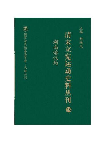 清末立宪运动史料丛刊·湖南谘议局（28）（精装）