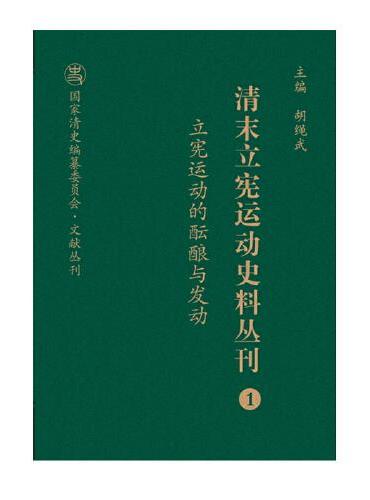 清末立宪运动史料丛刊·立宪运动的酝酿与发动（1）（精装）