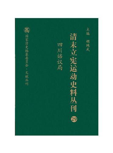 清末立宪运动史料丛刊·四川谘议局（29）（精装）