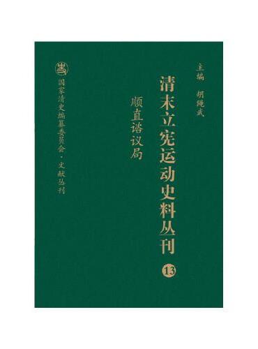 清末立宪运动史料丛刊·顺直谘议局（13）（精装）