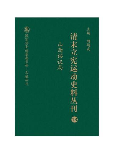 清末立宪运动史料丛刊·山西谘议局（18）（精装）