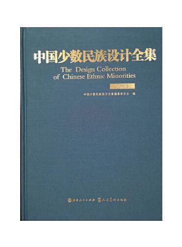 中国少数民族设计全集.拉祜族（精装）