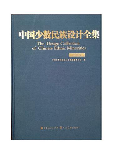 中国少数民族设计全集.布依族（精装）