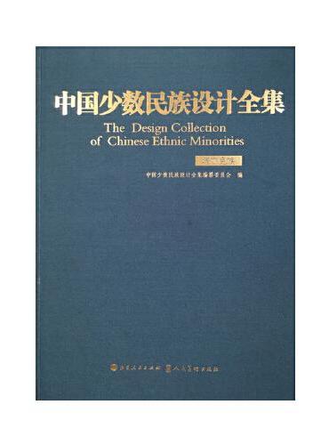 中国少数民族设计全集.塔吉克族（精装）