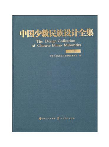中国少数民族设计全集.土族（精装）