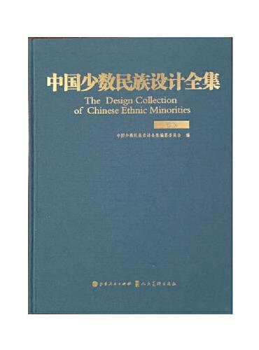 中国少数民族设计全集.苗族（精装）