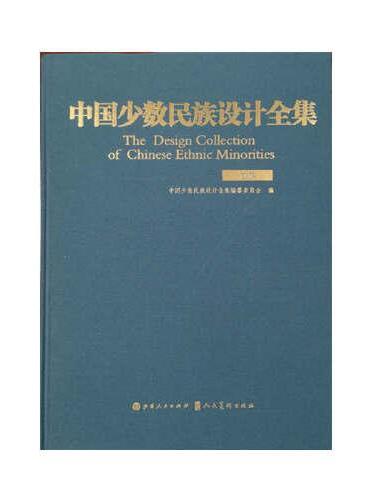 中国少数民族设计全集.藏族（精装）