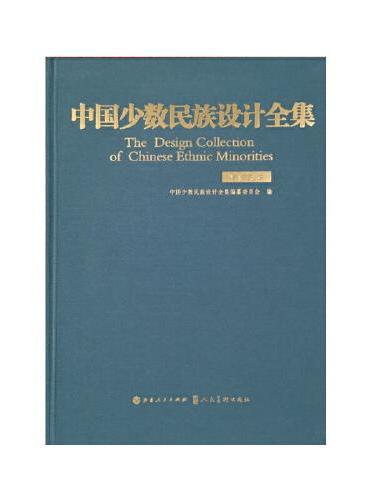 中国少数民族设计全集.哈萨克族（精装）