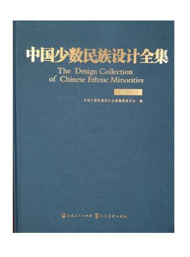 中国少数民族设计全集.鄂伦春族（精装）