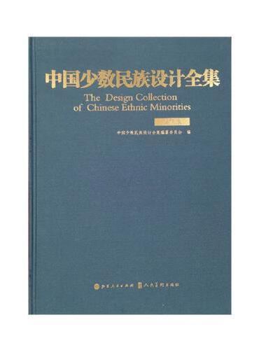 中国少数民族设计全集.锡伯族（精装）