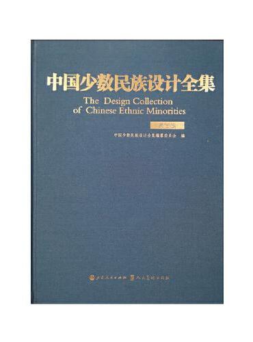 中国少数民族设计全集.蒙古族（精装）