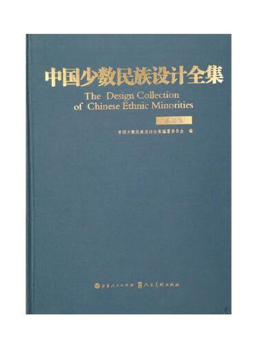 中国少数民族设计全集.基诺族（精装）