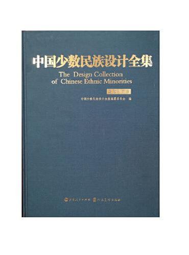 中国少数民族设计全集.乌孜别克族（精装）
