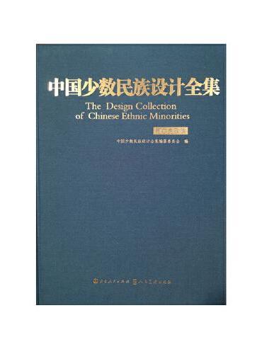 中国少数民族设计全集.柯尔克孜族（精装）