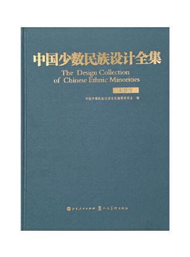 中国少数民族设计全集.朝鲜族（精装）
