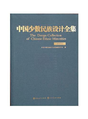 中国少数民族设计全集.德昂族（精装）