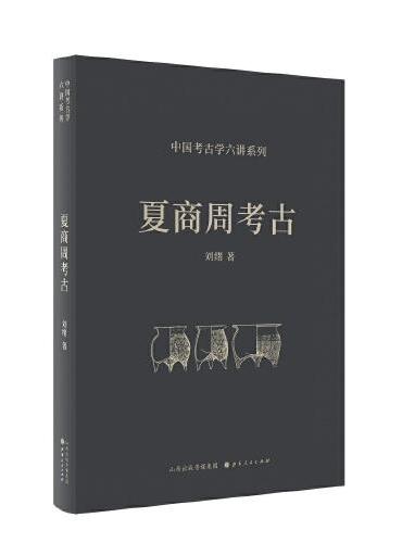 夏商周考古