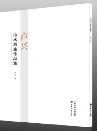 卢兴山水写生作品集