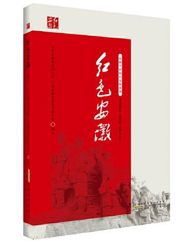 红色安徽