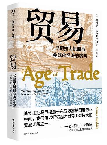 贸易 ： 马尼拉大帆船与全球化经济的黎明