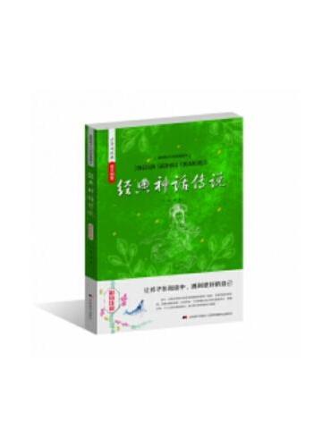少年读经典赏文阅集 经典神话传说（彩绘注音）