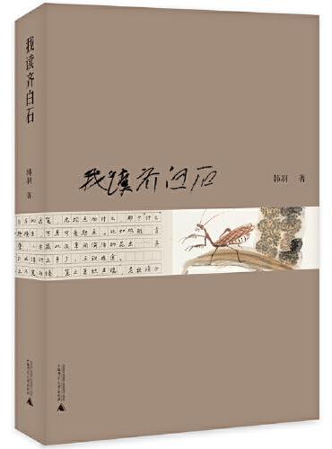 我读齐白石