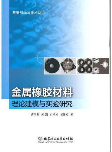 金属橡胶材料理论建模与实验研究