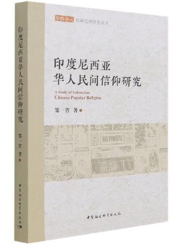 印度尼西亚华人民间信仰研究
