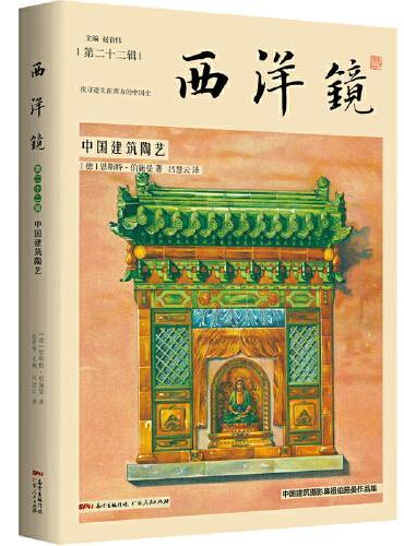 西洋镜：中国建筑陶艺