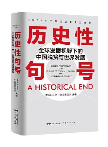 历史性句号——全球发展视野下的中国脱贫与世界发展