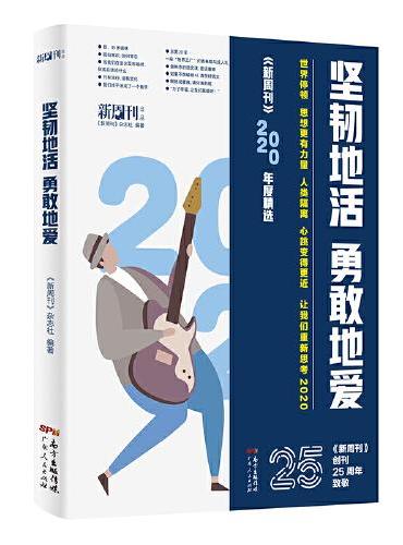 坚韧地活，勇敢地爱（新周刊2020年选）