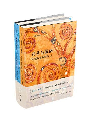 花朵与漩涡——细读狄金森诗歌（哈佛大学教授海伦·文德勒手术刀般精准解剖狄金森150首诗歌代表作）