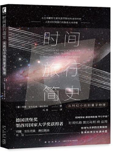 时间旅行简史：从科幻小说到量子物理