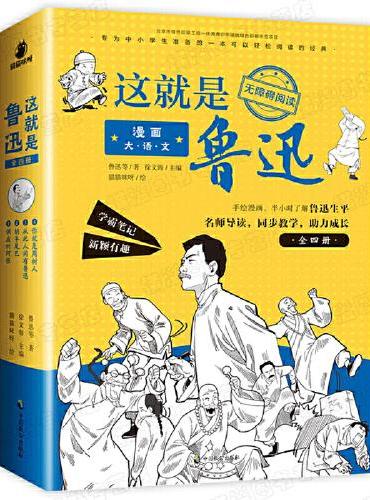 这就是鲁迅 漫画大语文