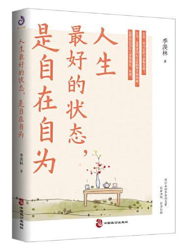 人生最好的状态，是自在自为（季羡林诞辰110周年特别纪念版。人民日报、央视《朗读者》十点读书，贾平凹、金庸、白岩松、诚意