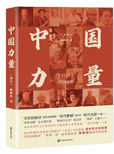 中国力量  从这里，读懂榜样。中国风骨、平民英雄、凡人力量，央视《开讲啦》《朗读者》重磅嘉宾，“感动中国”人物。择一事，