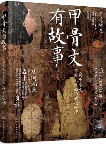 甲骨文有故事：了解甲骨文不能不学的13堂必修课