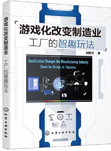 游戏化改变制造业：工厂的智趣玩法
