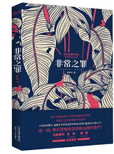 非常之罪（两个菜鸟警察，为你揭开一个不为人知，却真实而残酷的世界）