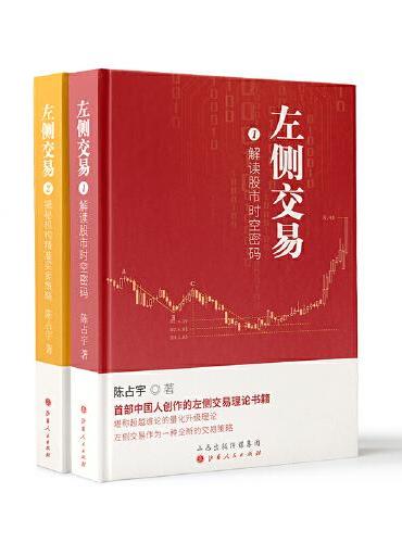 舵手经典 左侧交易1+2套装共2册 陈占宇著 解读股市时空密码 揭秘机构精准买卖策略 预测股市未来走向 超越缠论的量化升
