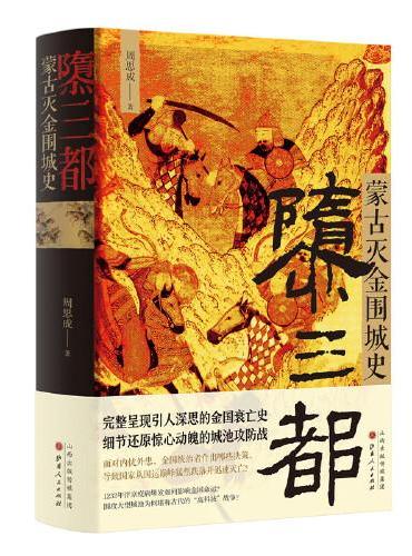隳三都：蒙古灭金围城史