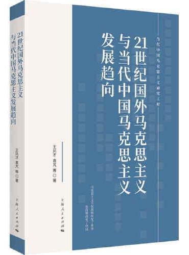 21世纪国外马克思主义与当代中国马克思主义发展趋向（当代中国马克思主义研究工程）