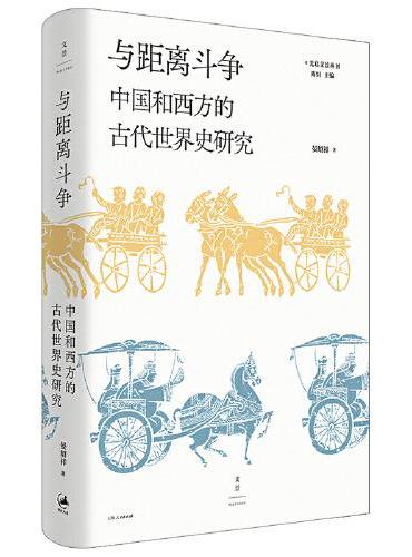 与距离斗争：中国和西方的古代世界史研究