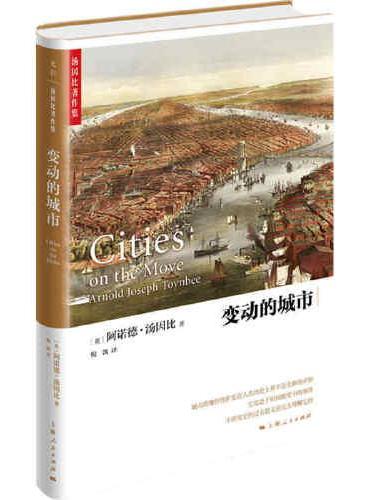 变动的城市（汤因比著作集）