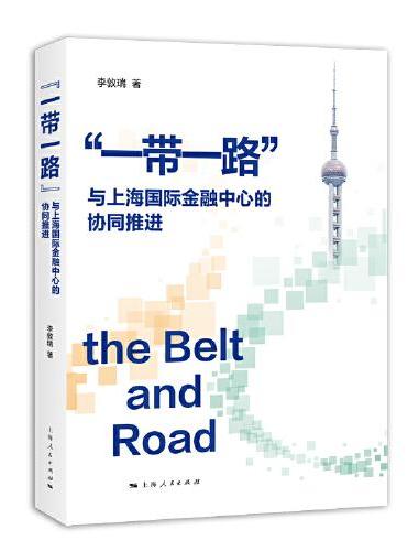 “一带一路”与上海国际金融中心的协同推进