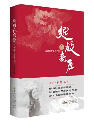 绽放在高原——西藏林芝支教记忆