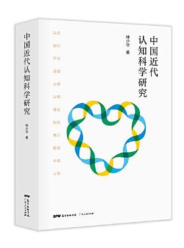 中国近代认知科学研究