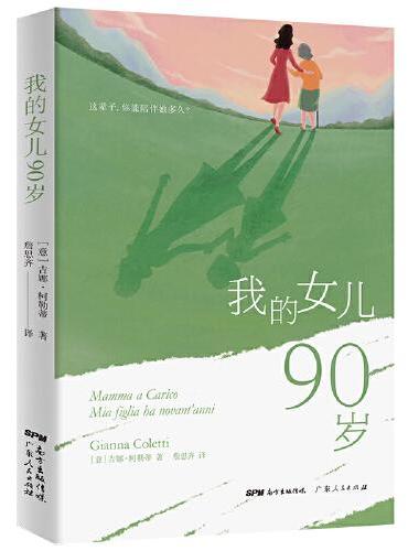 我的女儿90岁