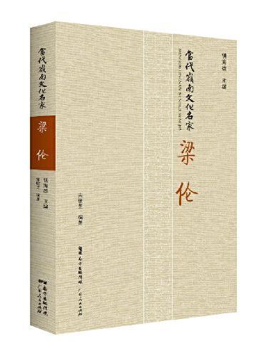 当代岭南文化名家 ·梁伦